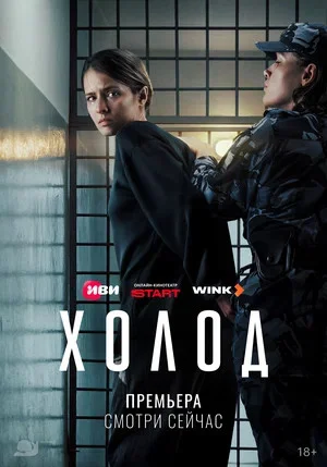 Холод с Аксеновой 2026 смотреть онлайн бесплатно